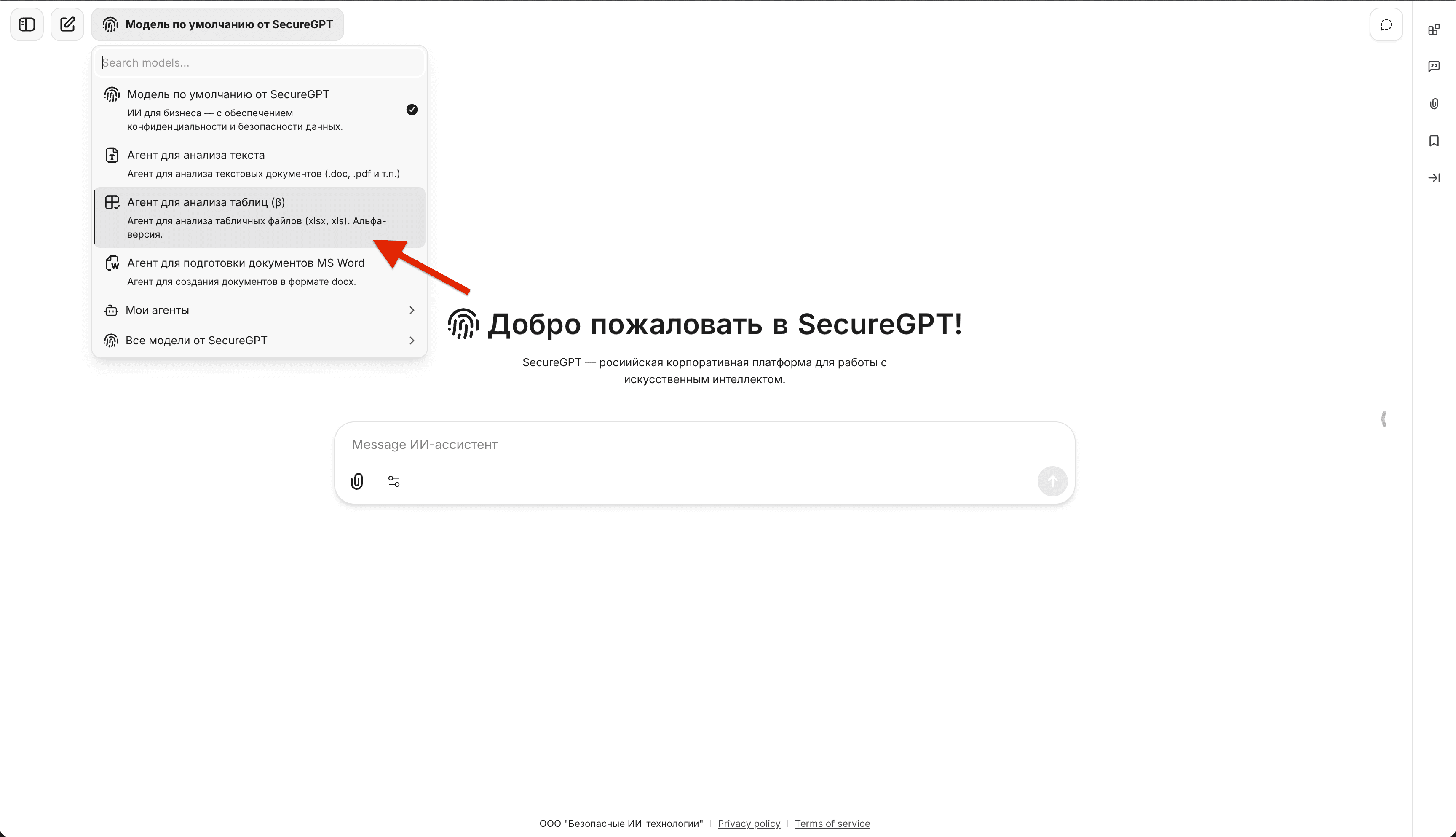 Выбор агентов в меню SecureGPT