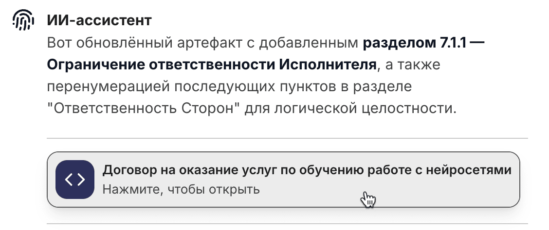 ИИ вносит изменения в документ