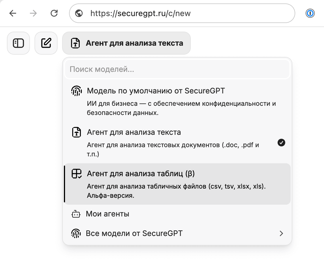 выбор агента для анализа текста и таблиц в SecureGPT